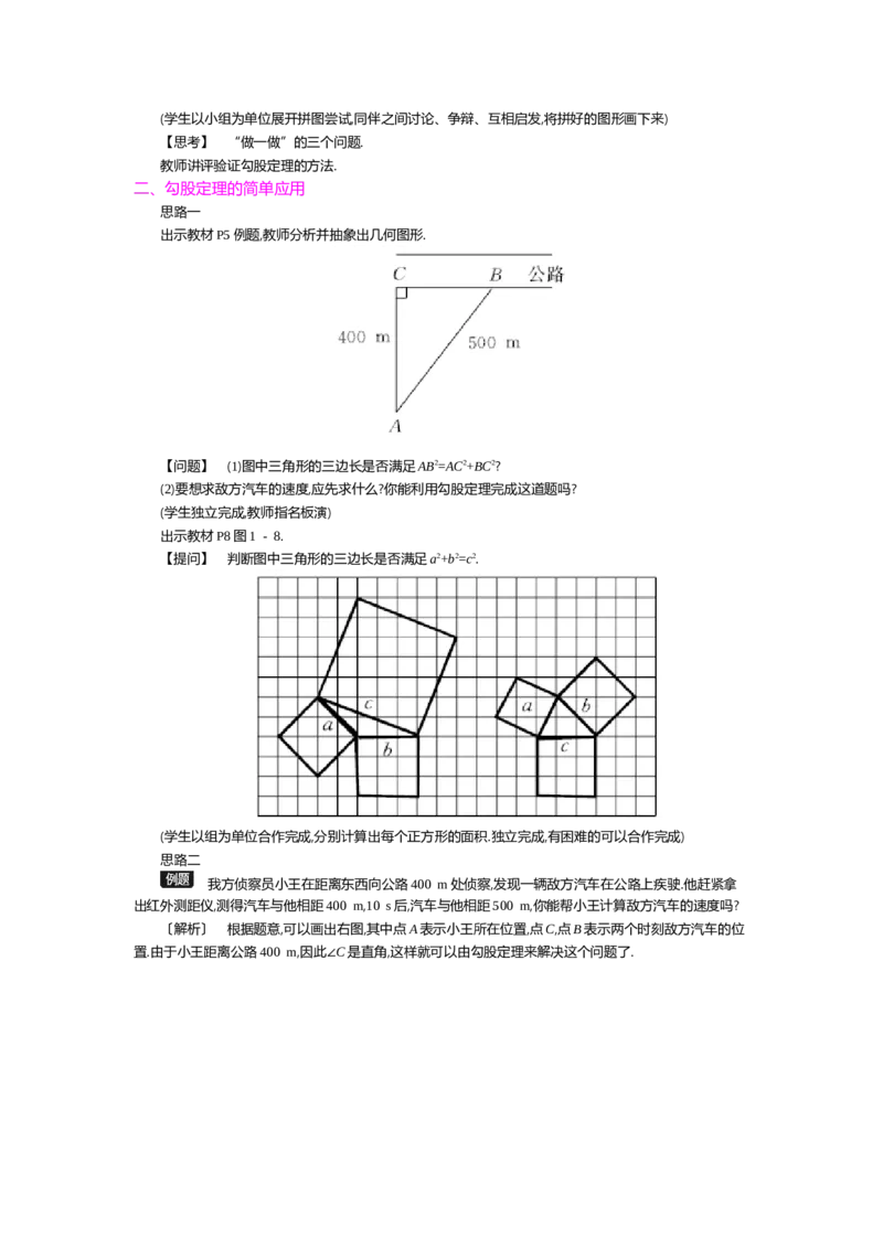 第一章勾股定理_北师大初中数学_8上-北师大版初中数学_旧版_03教案_全册教案（第2套）