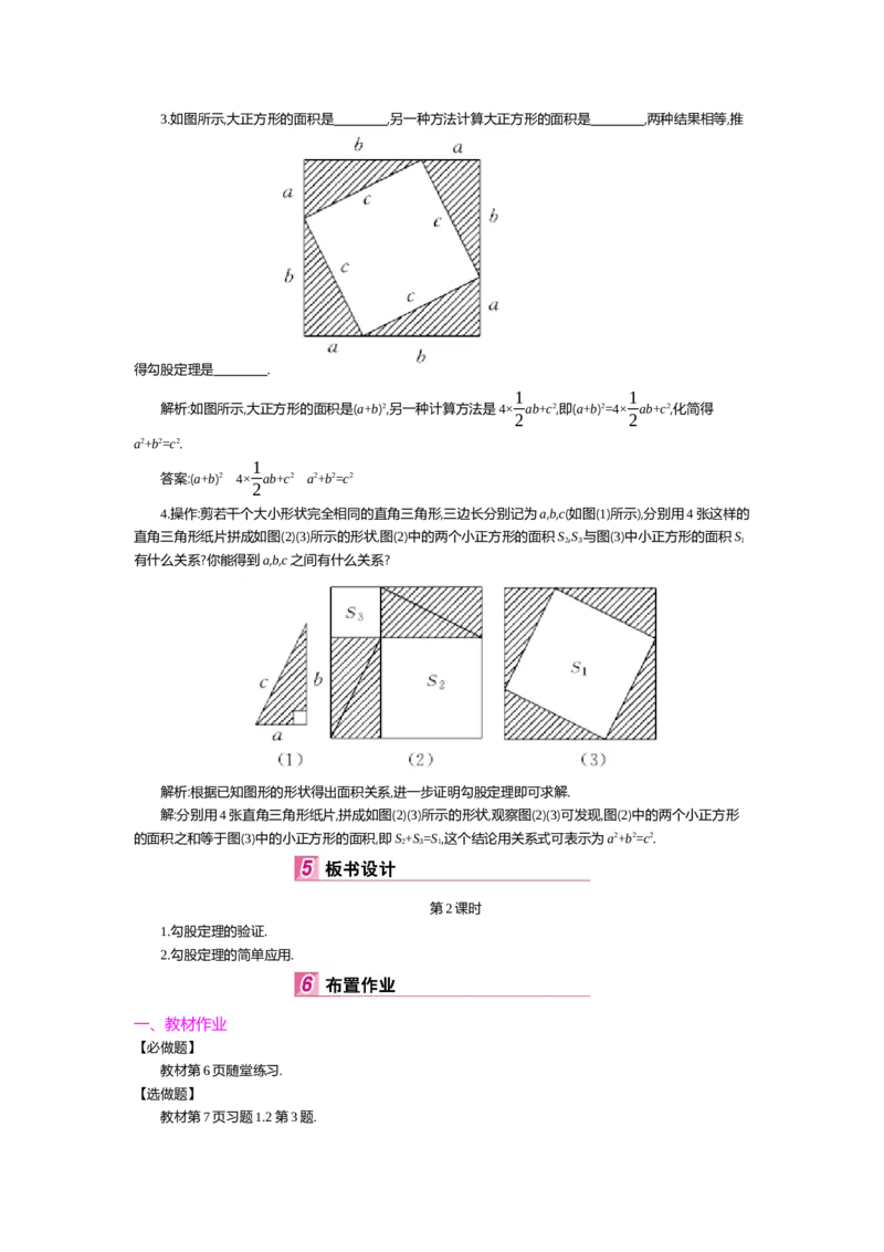 第一章勾股定理_北师大初中数学_8上-北师大版初中数学_旧版_03教案_全册教案（第2套）