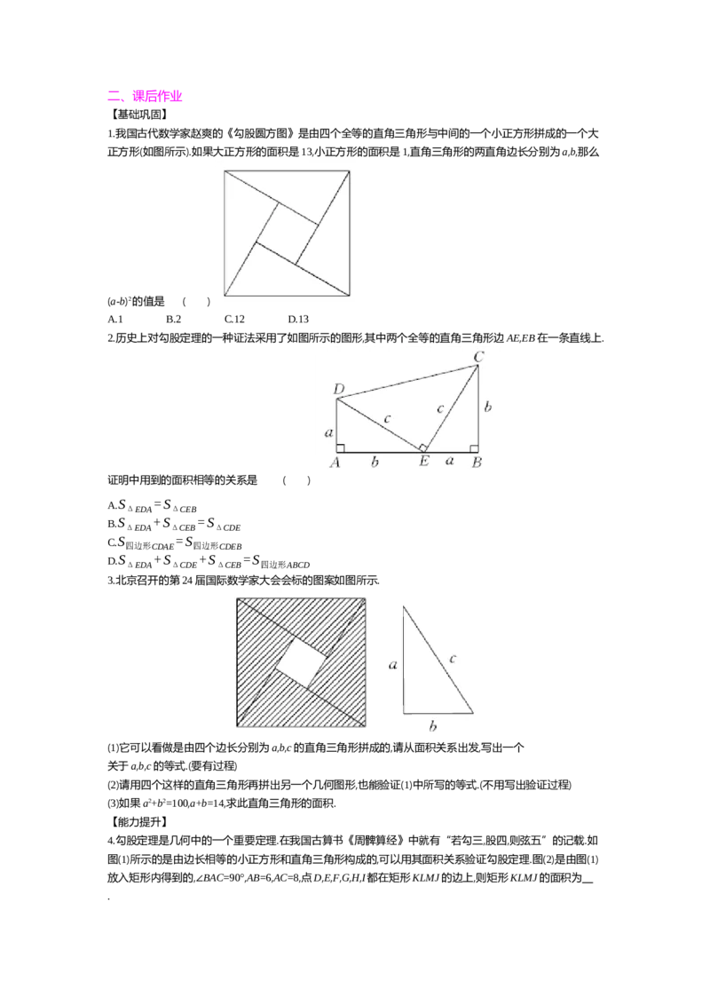 第一章勾股定理_北师大初中数学_8上-北师大版初中数学_旧版_03教案_全册教案（第2套）