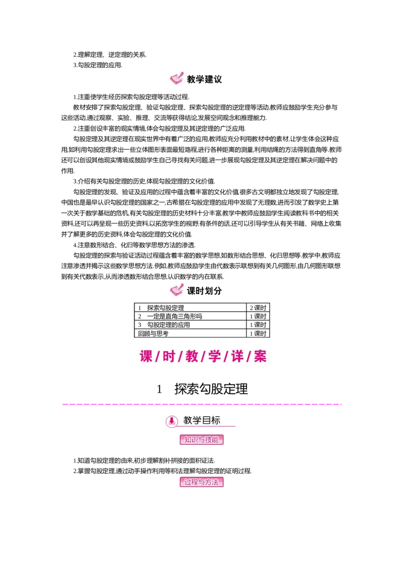 第一章勾股定理_北师大初中数学_8上-北师大版初中数学_旧版_03教案_全册教案（第2套）