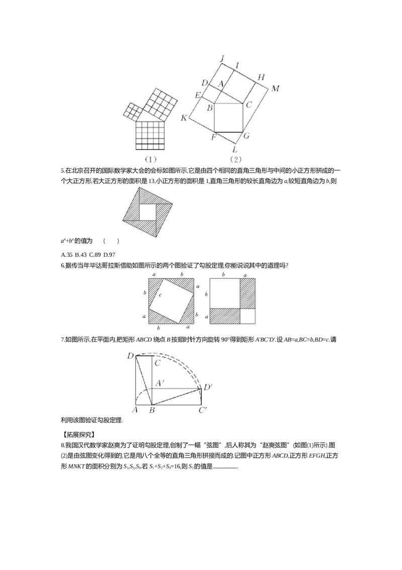 第一章勾股定理_北师大初中数学_8上-北师大版初中数学_旧版_03教案_全册教案（第2套）