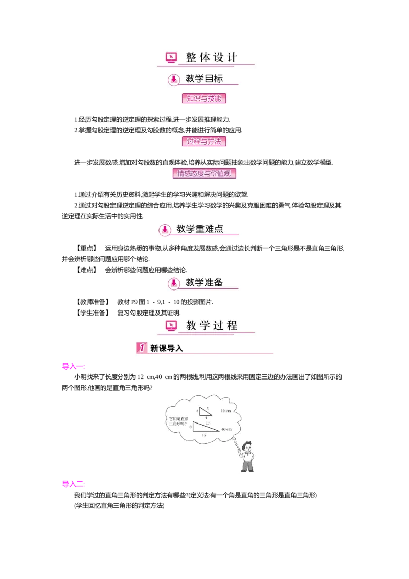 第一章勾股定理_北师大初中数学_8上-北师大版初中数学_旧版_03教案_全册教案（第2套）