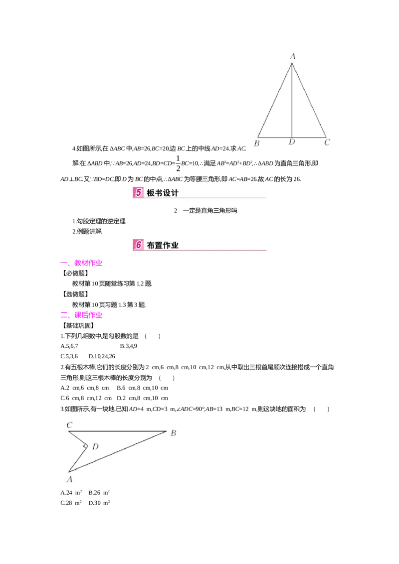 第一章勾股定理_北师大初中数学_8上-北师大版初中数学_旧版_03教案_全册教案（第2套）