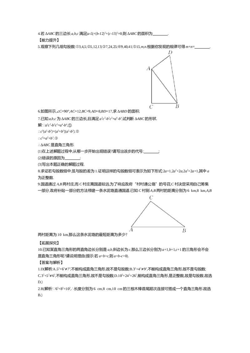 第一章勾股定理_北师大初中数学_8上-北师大版初中数学_旧版_03教案_全册教案（第2套）