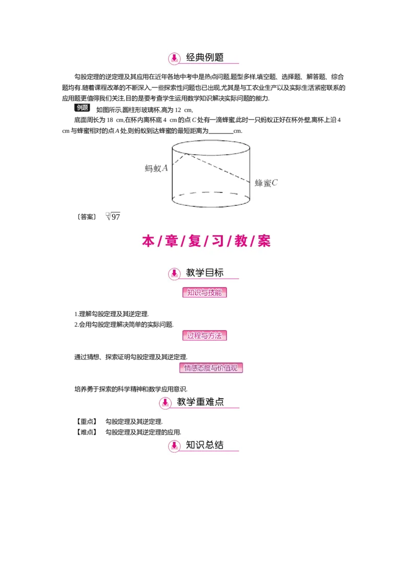 第一章勾股定理_北师大初中数学_8上-北师大版初中数学_旧版_03教案_全册教案（第2套）