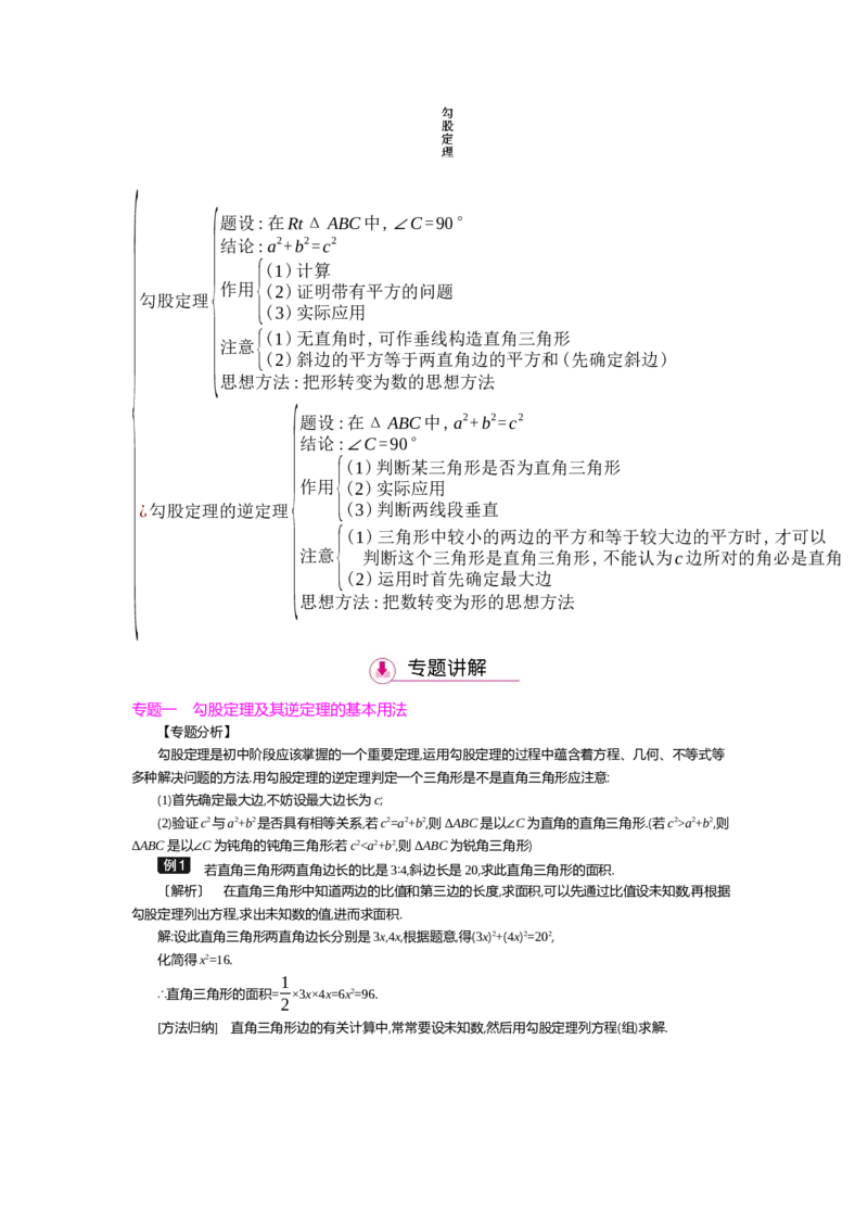 第一章勾股定理_北师大初中数学_8上-北师大版初中数学_旧版_03教案_全册教案（第2套）