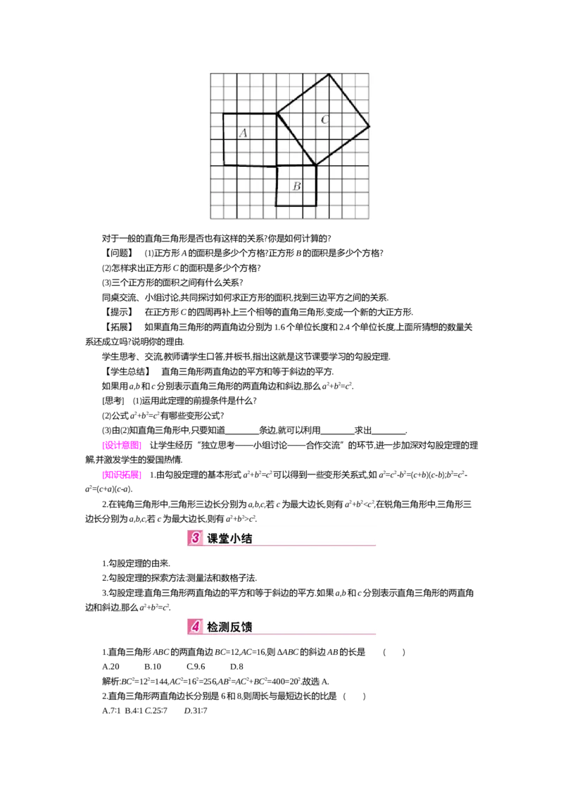 第一章勾股定理_北师大初中数学_8上-北师大版初中数学_旧版_03教案_全册教案（第2套）