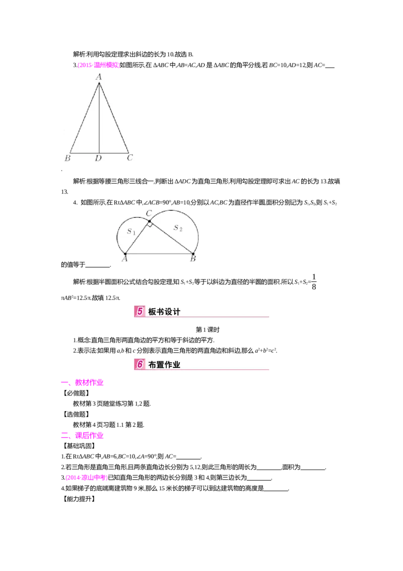 第一章勾股定理_北师大初中数学_8上-北师大版初中数学_旧版_03教案_全册教案（第2套）