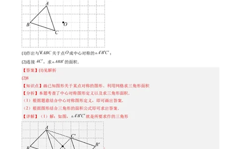 第三章第03讲中心对称与简单的图案设计（3个知识点+8类热点题型讲练+习题巩固）（解析版）_北师大初中数学_8下-北师大版初中数学_旧版-可参考