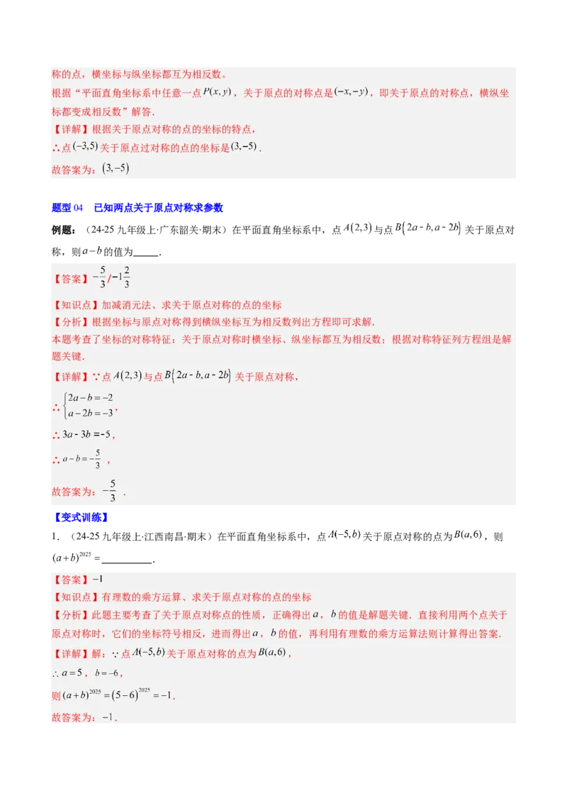 第三章第03讲中心对称与简单的图案设计（3个知识点+8类热点题型讲练+习题巩固）（解析版）_北师大初中数学_8下-北师大版初中数学_旧版-可参考