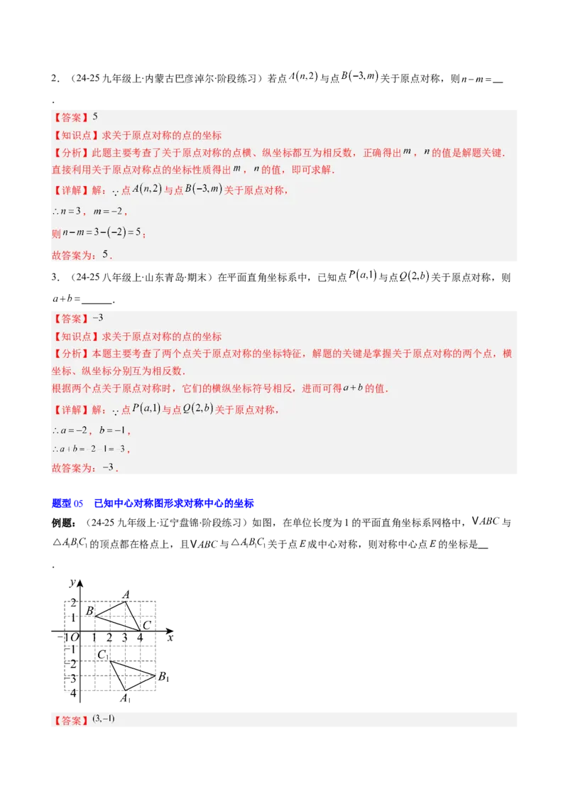 第三章第03讲中心对称与简单的图案设计（3个知识点+8类热点题型讲练+习题巩固）（解析版）_北师大初中数学_8下-北师大版初中数学_旧版-可参考