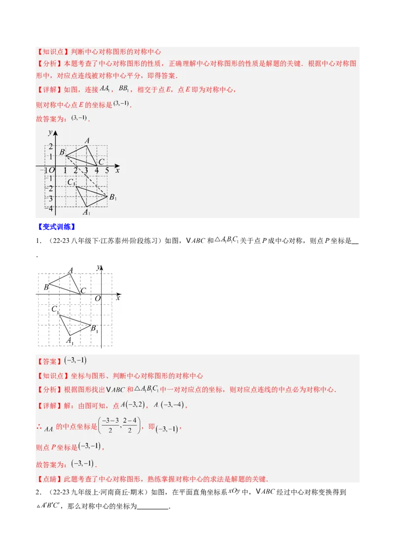 第三章第03讲中心对称与简单的图案设计（3个知识点+8类热点题型讲练+习题巩固）（解析版）_北师大初中数学_8下-北师大版初中数学_旧版-可参考