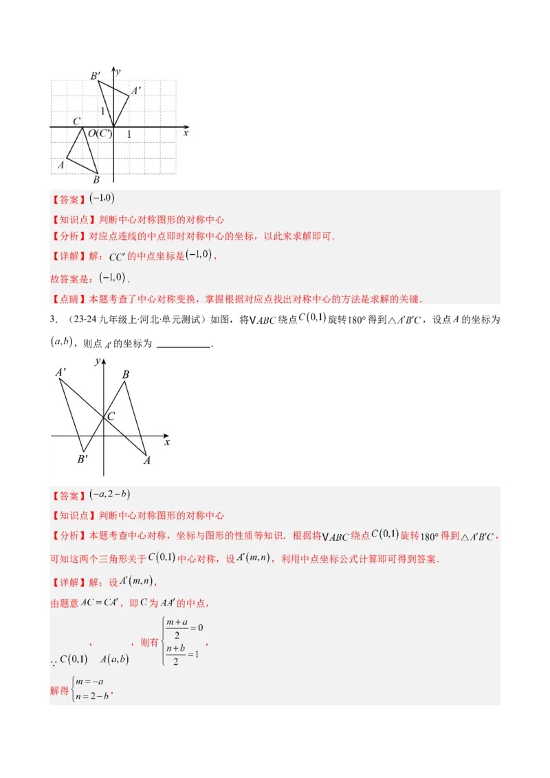 第三章第03讲中心对称与简单的图案设计（3个知识点+8类热点题型讲练+习题巩固）（解析版）_北师大初中数学_8下-北师大版初中数学_旧版-可参考
