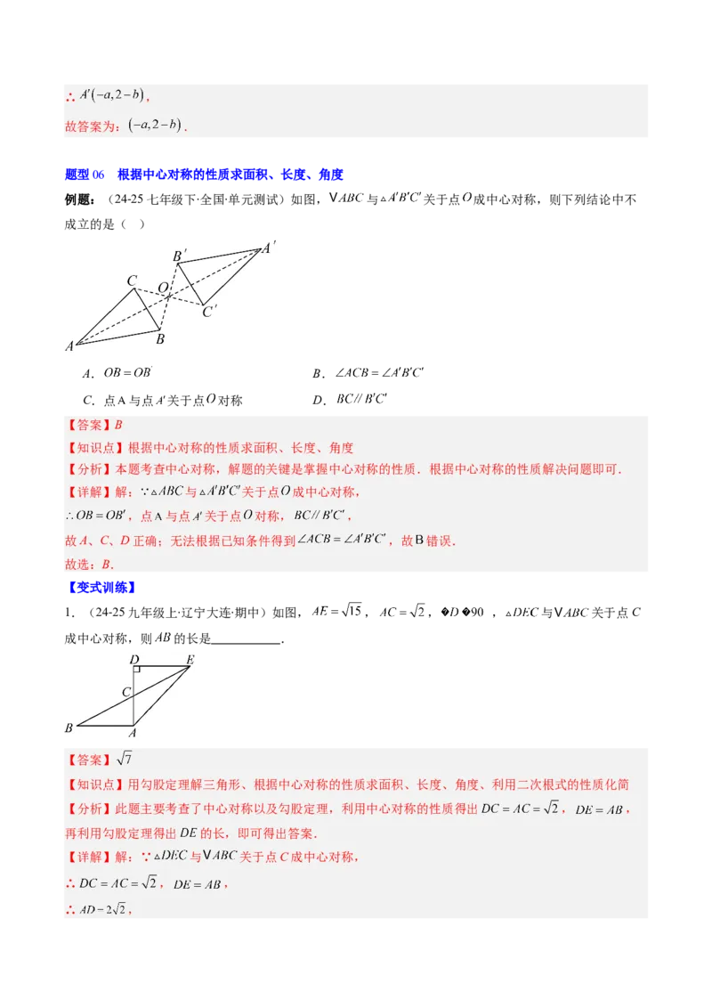 第三章第03讲中心对称与简单的图案设计（3个知识点+8类热点题型讲练+习题巩固）（解析版）_北师大初中数学_8下-北师大版初中数学_旧版-可参考