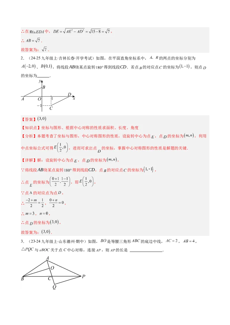 第三章第03讲中心对称与简单的图案设计（3个知识点+8类热点题型讲练+习题巩固）（解析版）_北师大初中数学_8下-北师大版初中数学_旧版-可参考