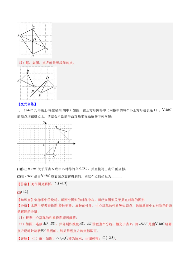 第三章第03讲中心对称与简单的图案设计（3个知识点+8类热点题型讲练+习题巩固）（解析版）_北师大初中数学_8下-北师大版初中数学_旧版-可参考