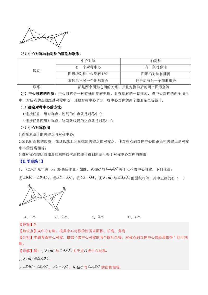 第三章第03讲中心对称与简单的图案设计（3个知识点+8类热点题型讲练+习题巩固）（解析版）_北师大初中数学_8下-北师大版初中数学_旧版-可参考