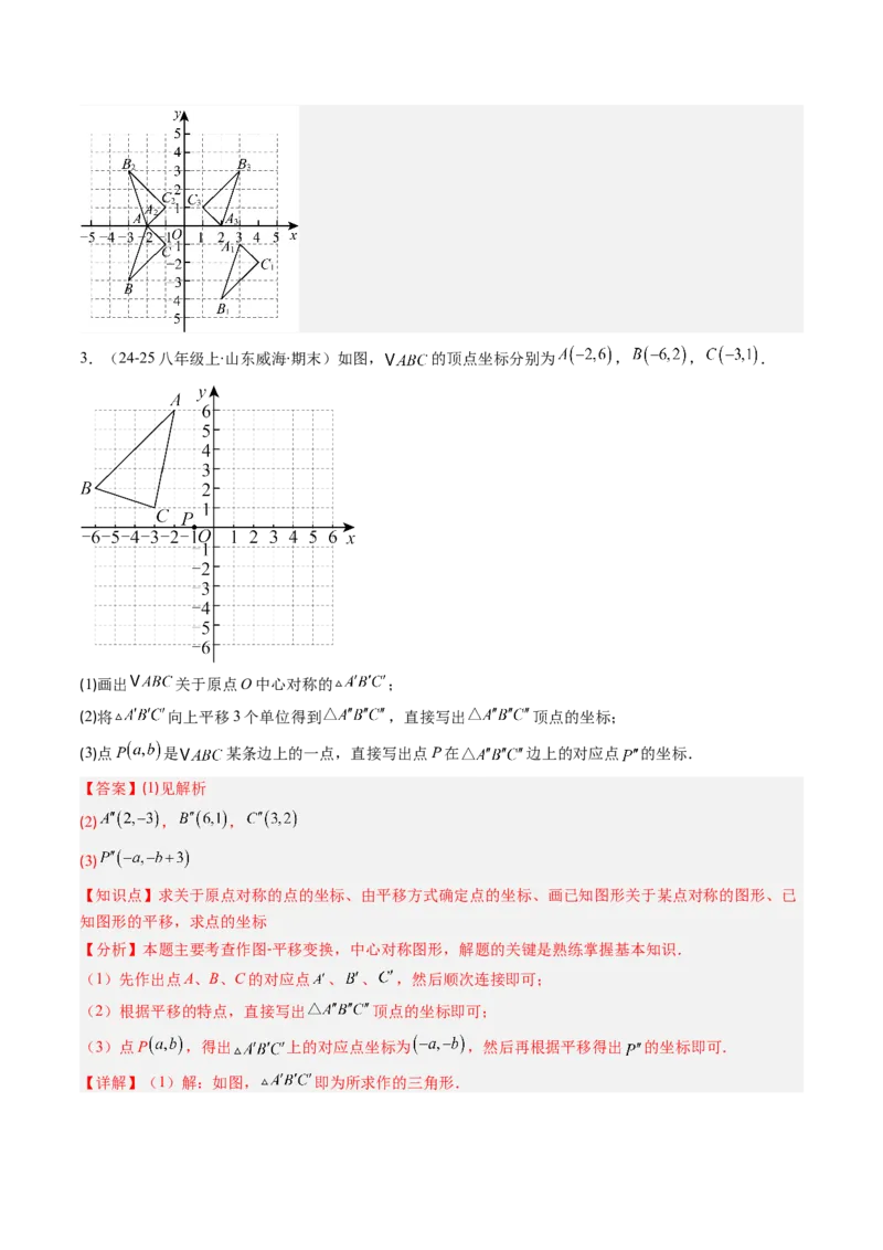 第三章第03讲中心对称与简单的图案设计（3个知识点+8类热点题型讲练+习题巩固）（解析版）_北师大初中数学_8下-北师大版初中数学_旧版-可参考