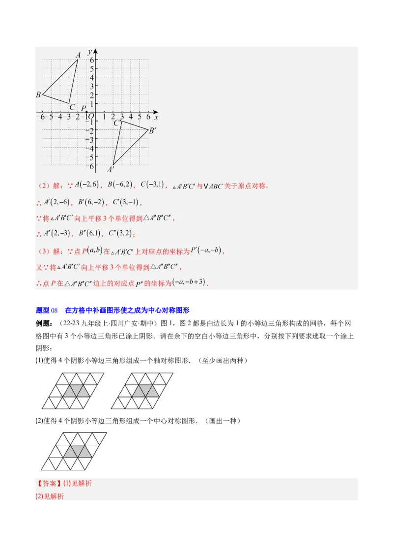第三章第03讲中心对称与简单的图案设计（3个知识点+8类热点题型讲练+习题巩固）（解析版）_北师大初中数学_8下-北师大版初中数学_旧版-可参考