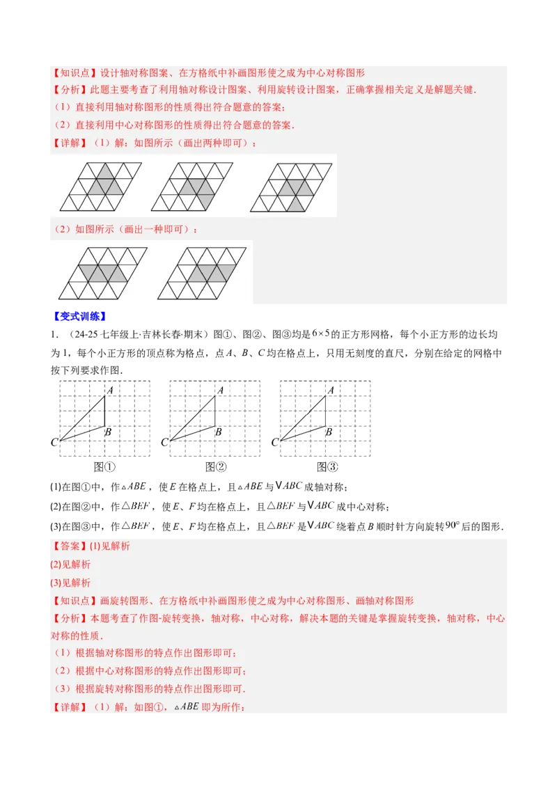 第三章第03讲中心对称与简单的图案设计（3个知识点+8类热点题型讲练+习题巩固）（解析版）_北师大初中数学_8下-北师大版初中数学_旧版-可参考