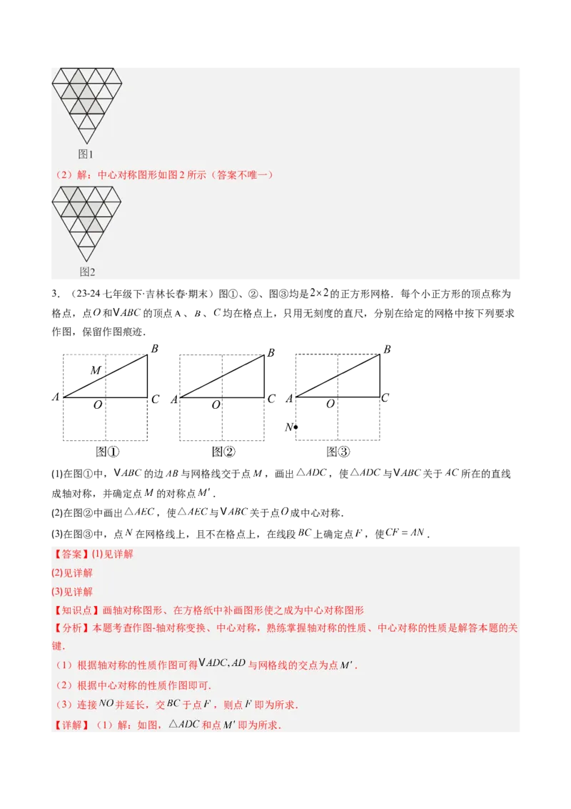 第三章第03讲中心对称与简单的图案设计（3个知识点+8类热点题型讲练+习题巩固）（解析版）_北师大初中数学_8下-北师大版初中数学_旧版-可参考