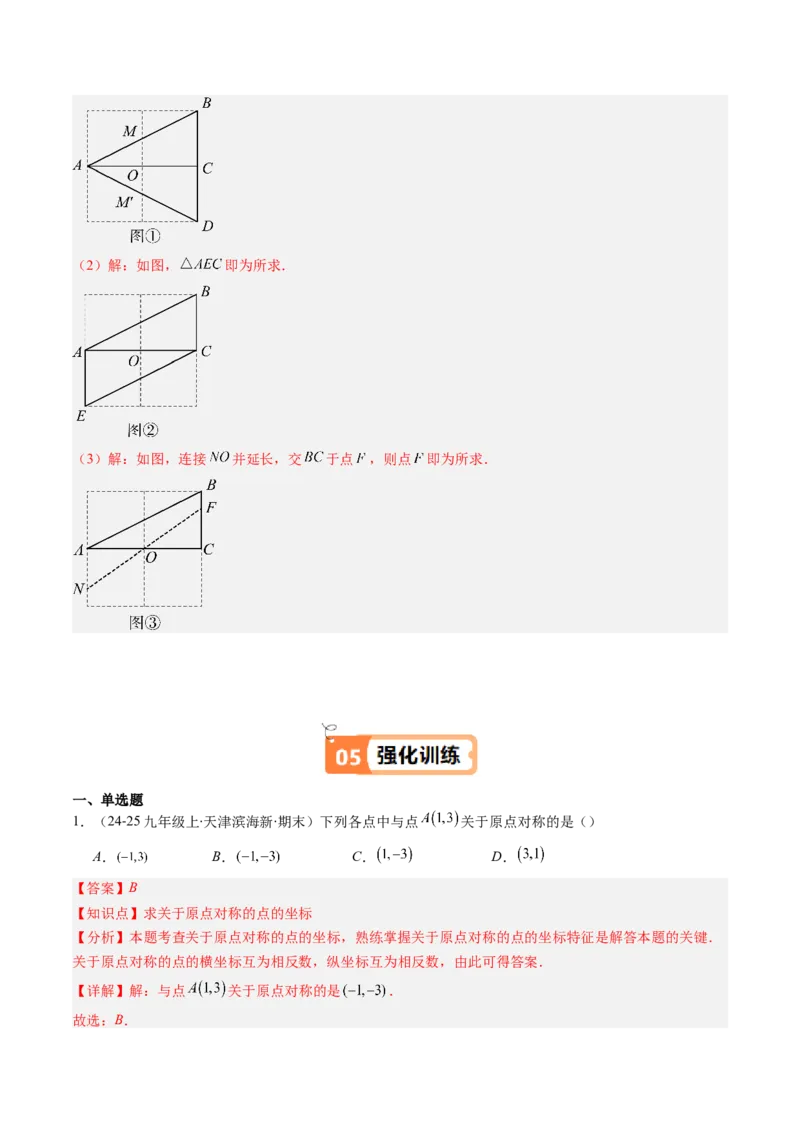 第三章第03讲中心对称与简单的图案设计（3个知识点+8类热点题型讲练+习题巩固）（解析版）_北师大初中数学_8下-北师大版初中数学_旧版-可参考