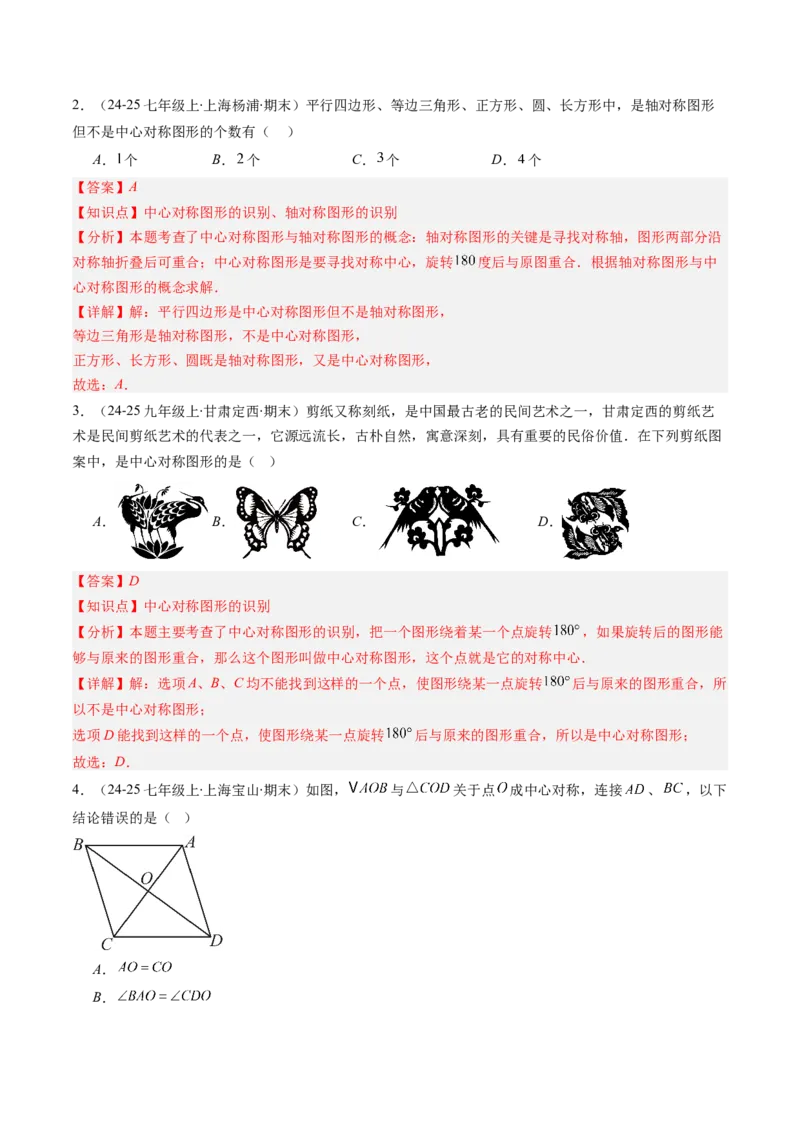 第三章第03讲中心对称与简单的图案设计（3个知识点+8类热点题型讲练+习题巩固）（解析版）_北师大初中数学_8下-北师大版初中数学_旧版-可参考
