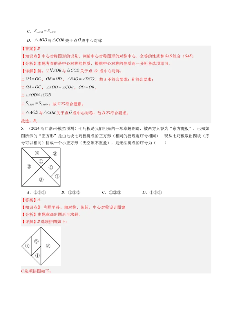 第三章第03讲中心对称与简单的图案设计（3个知识点+8类热点题型讲练+习题巩固）（解析版）_北师大初中数学_8下-北师大版初中数学_旧版-可参考