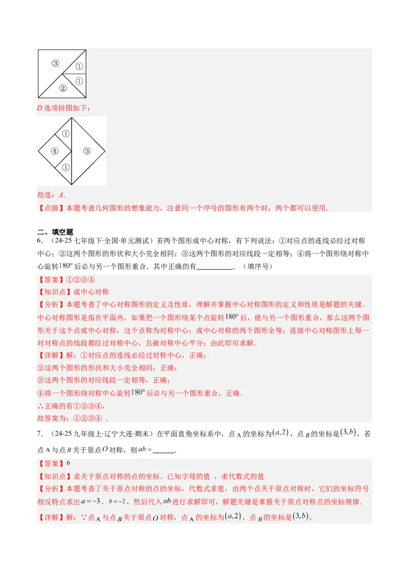 第三章第03讲中心对称与简单的图案设计（3个知识点+8类热点题型讲练+习题巩固）（解析版）_北师大初中数学_8下-北师大版初中数学_旧版-可参考