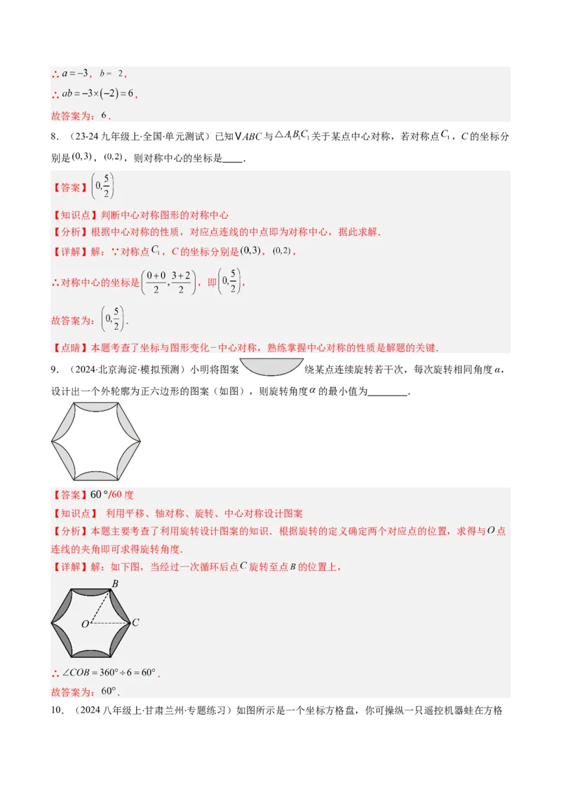 第三章第03讲中心对称与简单的图案设计（3个知识点+8类热点题型讲练+习题巩固）（解析版）_北师大初中数学_8下-北师大版初中数学_旧版-可参考