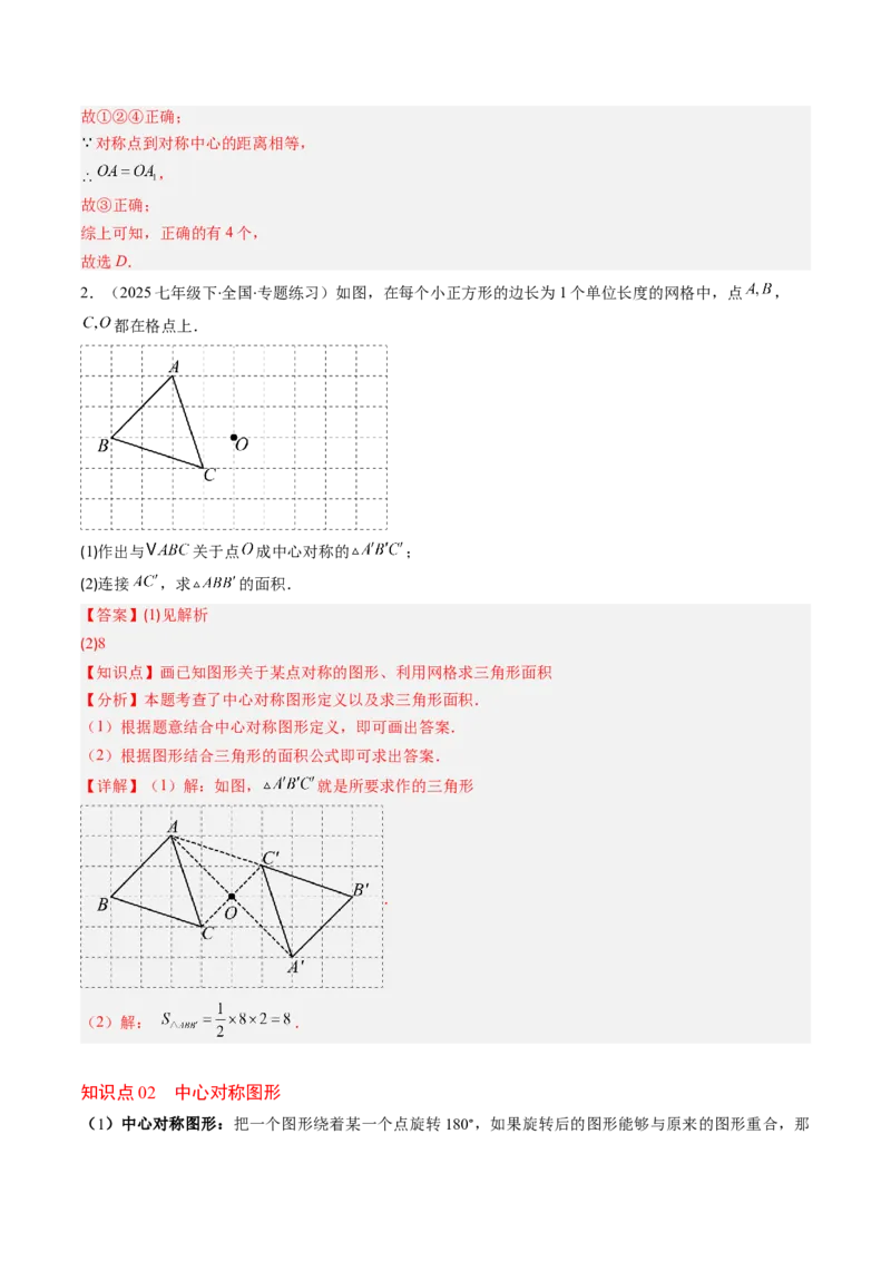 第三章第03讲中心对称与简单的图案设计（3个知识点+8类热点题型讲练+习题巩固）（解析版）_北师大初中数学_8下-北师大版初中数学_旧版-可参考
