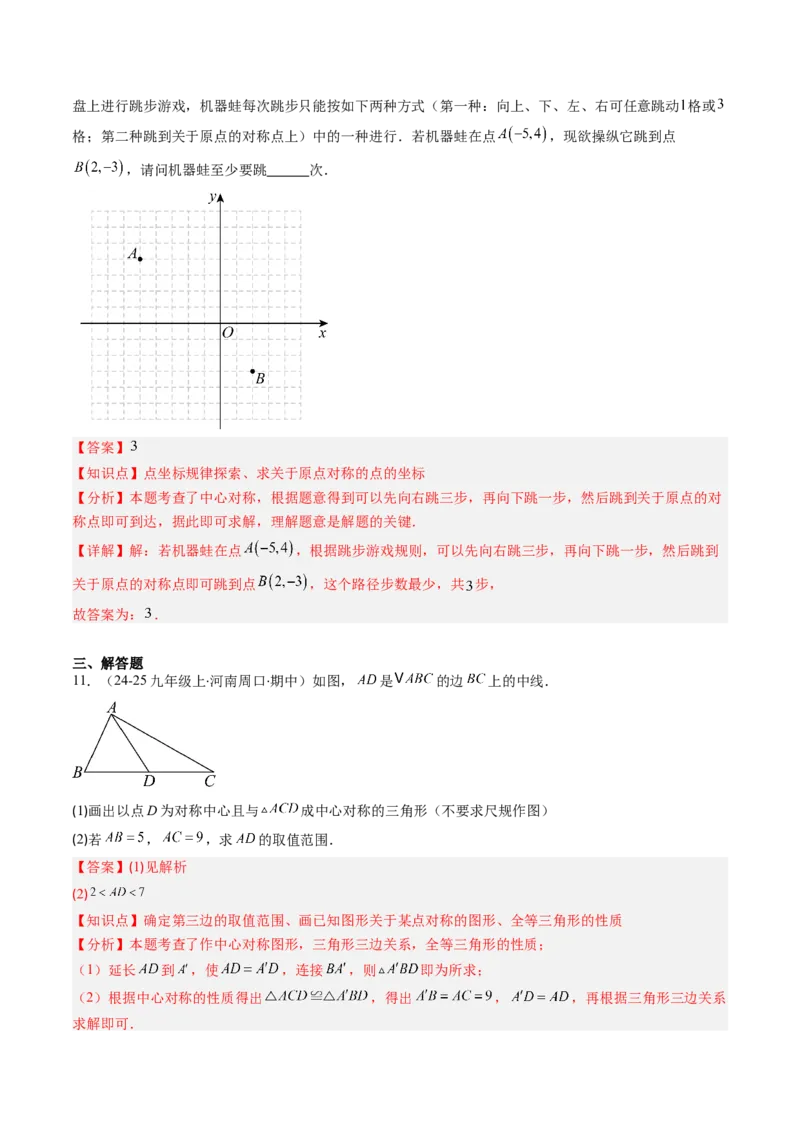 第三章第03讲中心对称与简单的图案设计（3个知识点+8类热点题型讲练+习题巩固）（解析版）_北师大初中数学_8下-北师大版初中数学_旧版-可参考