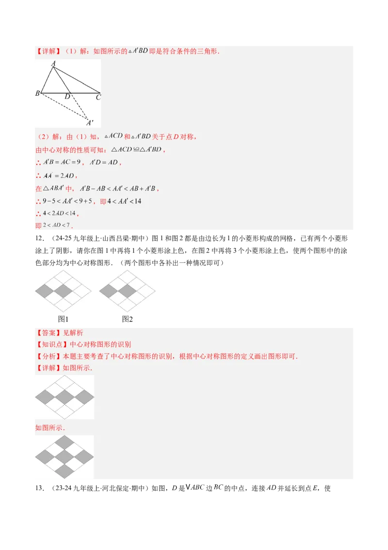 第三章第03讲中心对称与简单的图案设计（3个知识点+8类热点题型讲练+习题巩固）（解析版）_北师大初中数学_8下-北师大版初中数学_旧版-可参考
