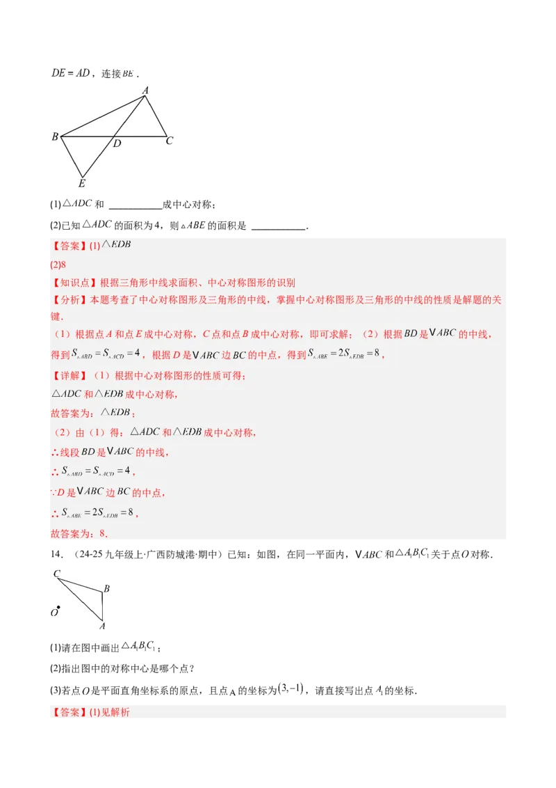 第三章第03讲中心对称与简单的图案设计（3个知识点+8类热点题型讲练+习题巩固）（解析版）_北师大初中数学_8下-北师大版初中数学_旧版-可参考