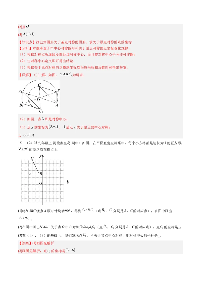 第三章第03讲中心对称与简单的图案设计（3个知识点+8类热点题型讲练+习题巩固）（解析版）_北师大初中数学_8下-北师大版初中数学_旧版-可参考