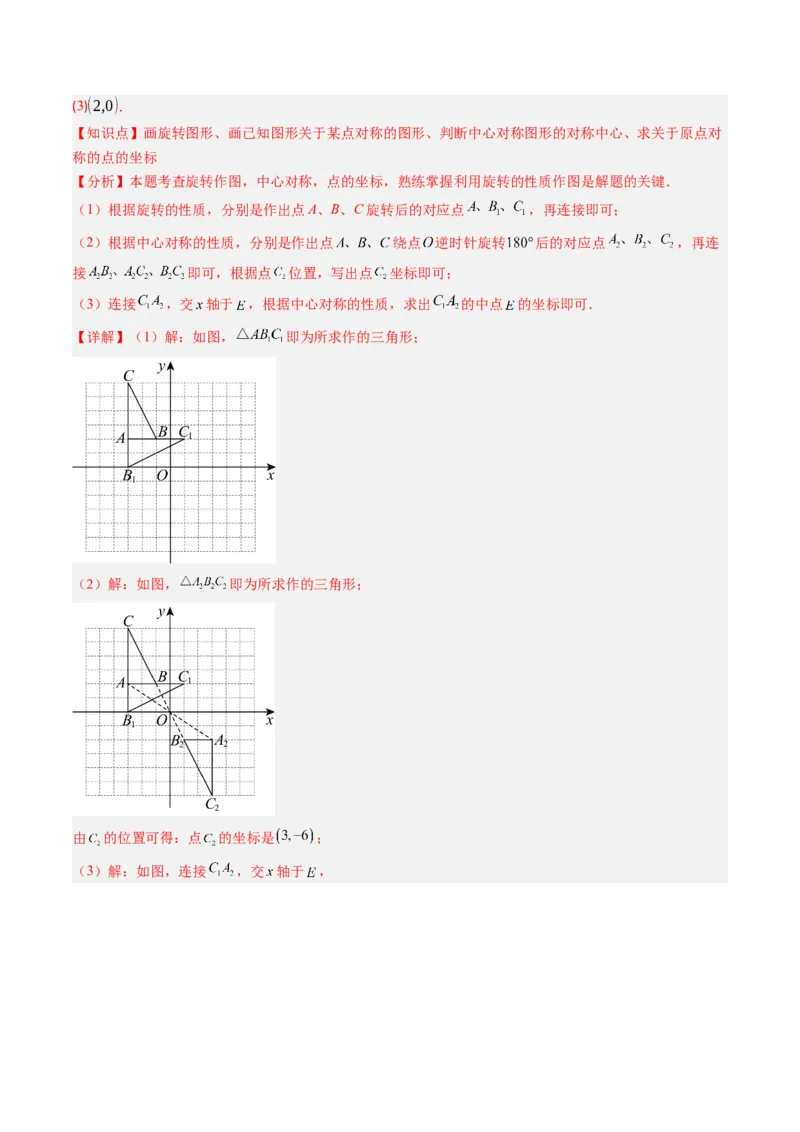 第三章第03讲中心对称与简单的图案设计（3个知识点+8类热点题型讲练+习题巩固）（解析版）_北师大初中数学_8下-北师大版初中数学_旧版-可参考