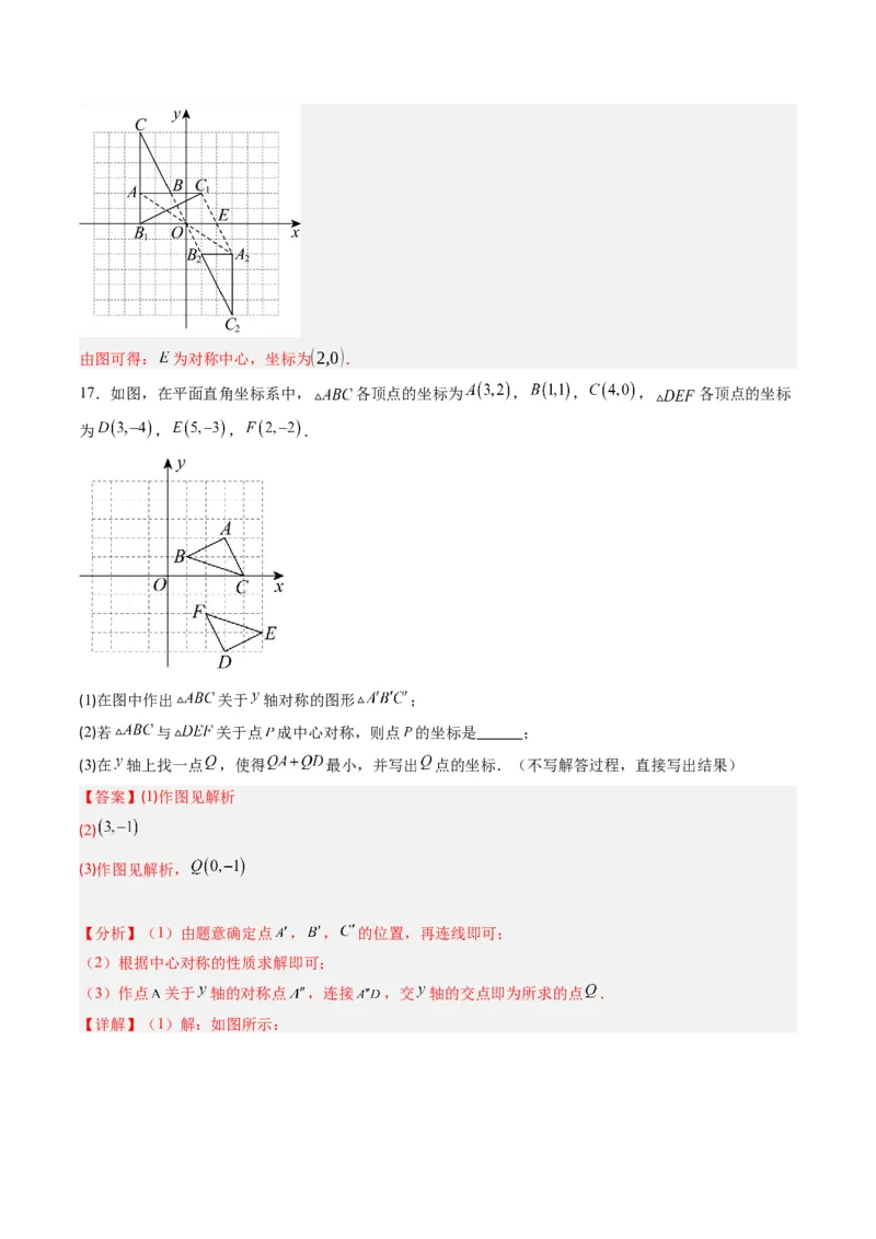 第三章第03讲中心对称与简单的图案设计（3个知识点+8类热点题型讲练+习题巩固）（解析版）_北师大初中数学_8下-北师大版初中数学_旧版-可参考