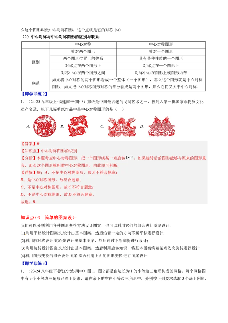 第三章第03讲中心对称与简单的图案设计（3个知识点+8类热点题型讲练+习题巩固）（解析版）_北师大初中数学_8下-北师大版初中数学_旧版-可参考