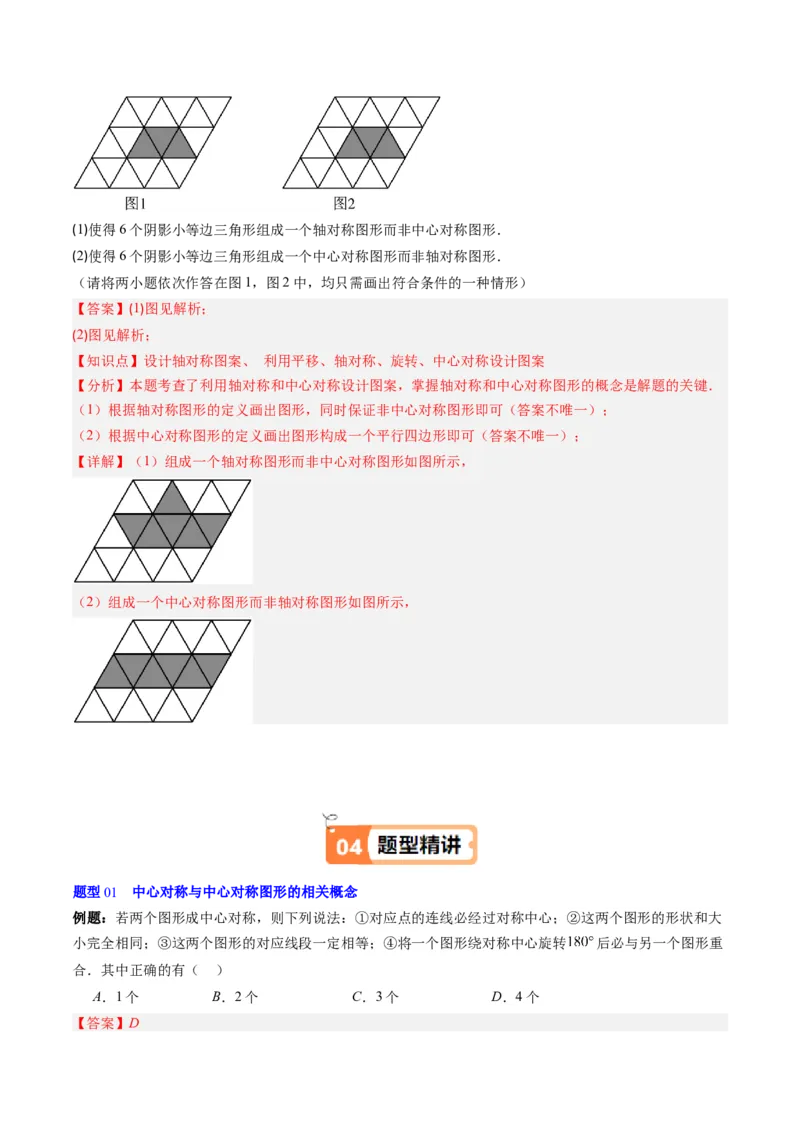 第三章第03讲中心对称与简单的图案设计（3个知识点+8类热点题型讲练+习题巩固）（解析版）_北师大初中数学_8下-北师大版初中数学_旧版-可参考