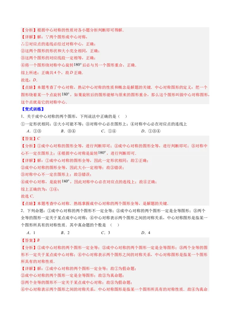 第三章第03讲中心对称与简单的图案设计（3个知识点+8类热点题型讲练+习题巩固）（解析版）_北师大初中数学_8下-北师大版初中数学_旧版-可参考