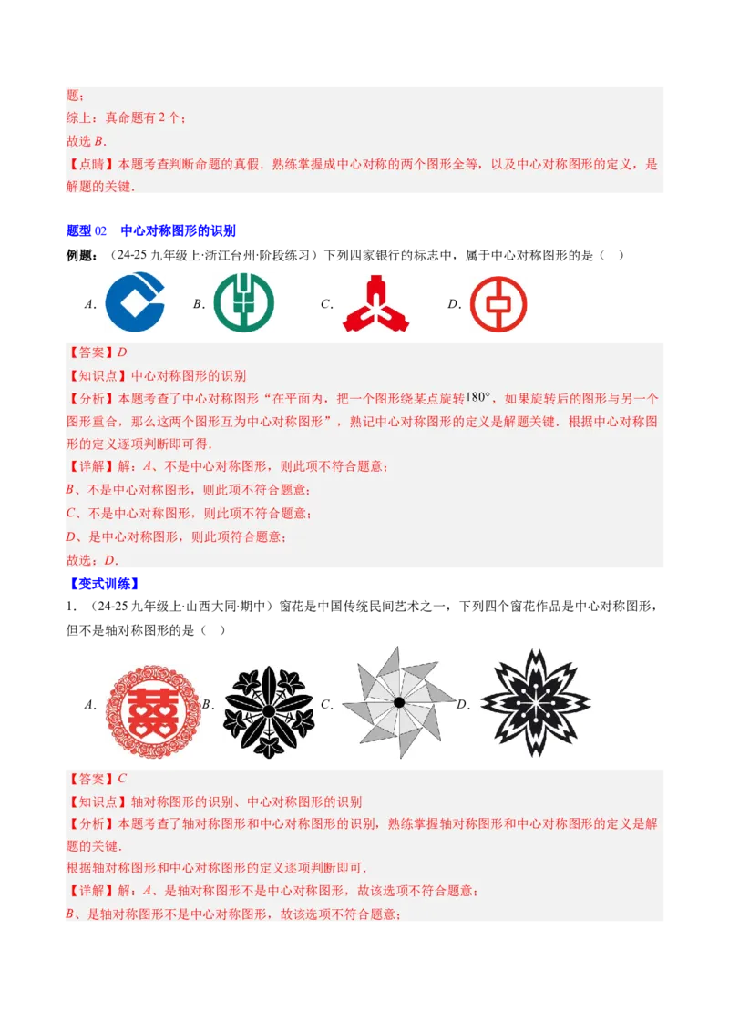 第三章第03讲中心对称与简单的图案设计（3个知识点+8类热点题型讲练+习题巩固）（解析版）_北师大初中数学_8下-北师大版初中数学_旧版-可参考