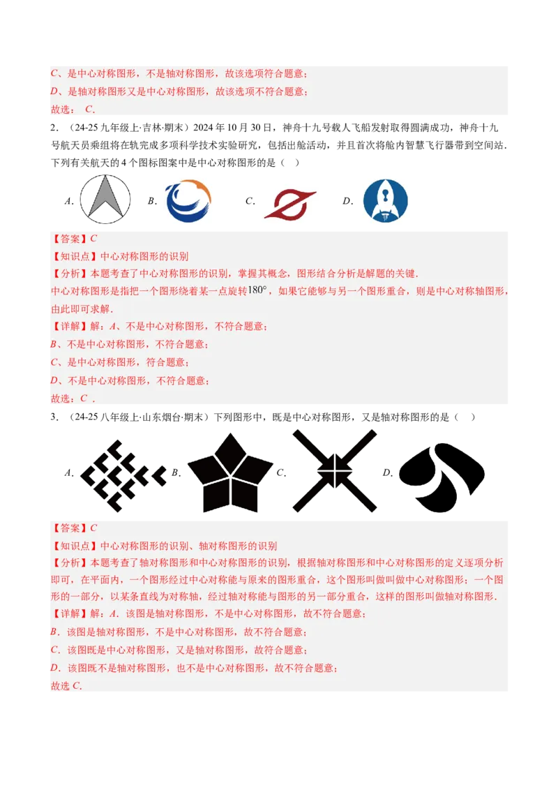 第三章第03讲中心对称与简单的图案设计（3个知识点+8类热点题型讲练+习题巩固）（解析版）_北师大初中数学_8下-北师大版初中数学_旧版-可参考