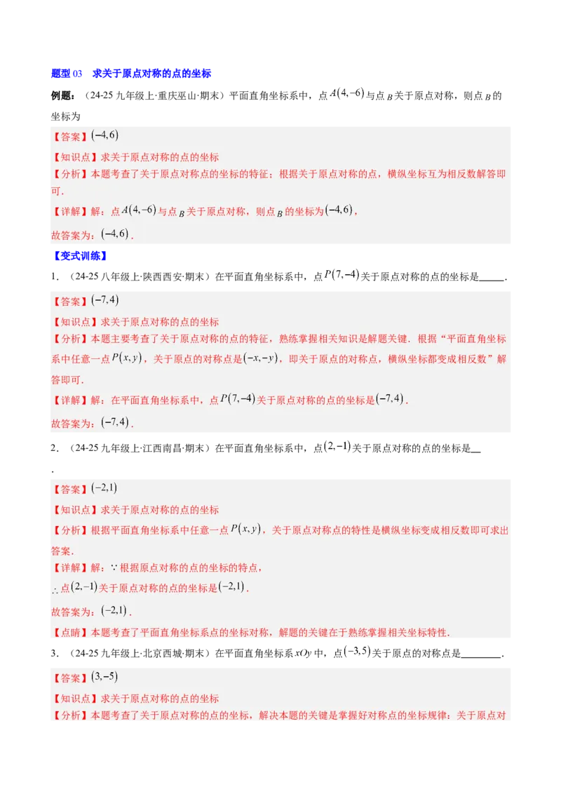 第三章第03讲中心对称与简单的图案设计（3个知识点+8类热点题型讲练+习题巩固）（解析版）_北师大初中数学_8下-北师大版初中数学_旧版-可参考