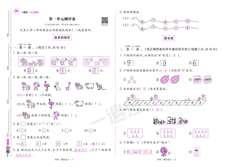 2025秋一遍过数学BSD1上测评卷（答案版）_25秋小学语数英1-6年级上册《一遍过》合集_25秋北师版数学《一遍过》1-6年级上_一年级