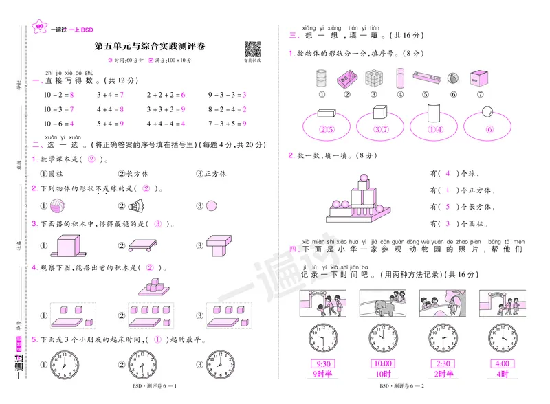 2025秋一遍过数学BSD1上测评卷（答案版）_25秋小学语数英1-6年级上册《一遍过》合集_25秋北师版数学《一遍过》1-6年级上_一年级