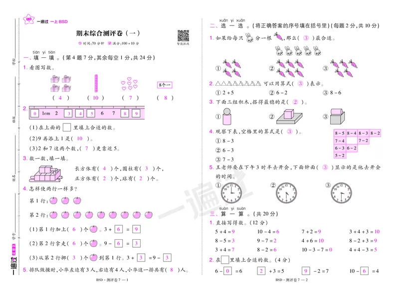 2025秋一遍过数学BSD1上测评卷（答案版）_25秋小学语数英1-6年级上册《一遍过》合集_25秋北师版数学《一遍过》1-6年级上_一年级
