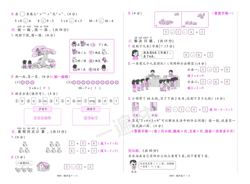 2025秋一遍过数学BSD1上测评卷（答案版）_25秋小学语数英1-6年级上册《一遍过》合集_25秋北师版数学《一遍过》1-6年级上_一年级