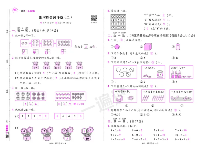 2025秋一遍过数学BSD1上测评卷（答案版）_25秋小学语数英1-6年级上册《一遍过》合集_25秋北师版数学《一遍过》1-6年级上_一年级