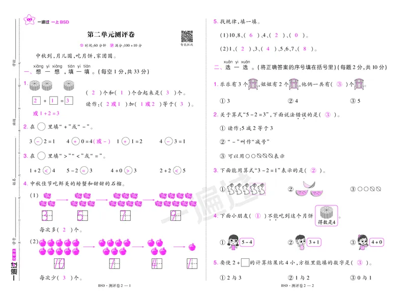2025秋一遍过数学BSD1上测评卷（答案版）_25秋小学语数英1-6年级上册《一遍过》合集_25秋北师版数学《一遍过》1-6年级上_一年级