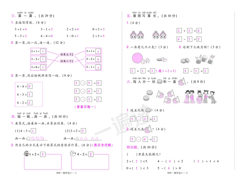 2025秋一遍过数学BSD1上测评卷（答案版）_25秋小学语数英1-6年级上册《一遍过》合集_25秋北师版数学《一遍过》1-6年级上_一年级